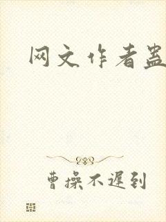 网文作者蛊真人
