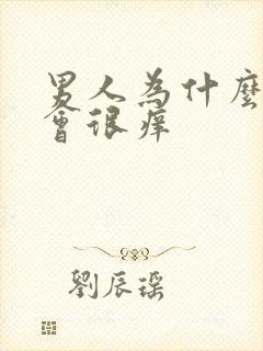 男人为什么下面会很痒