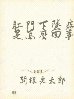 肛门下坠疼痛感是怎么回事