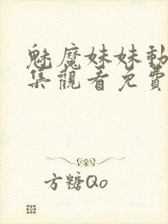 魅魔妹妹动漫全集观看免费