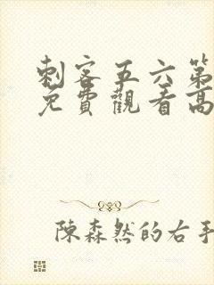 刺客五六第9季免费观看高清