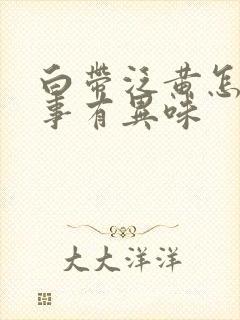 白带泛黄怎么回事有异味