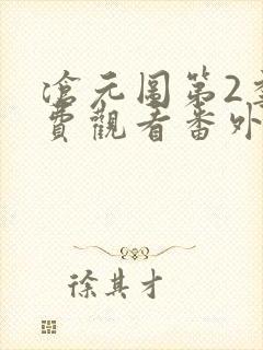 沧元图第2季免费观看番外篇