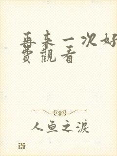 再来一次好吗免费观看封面