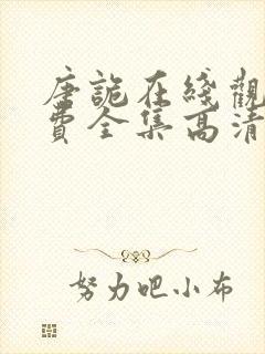 唐诡在线观看免费全集高清版