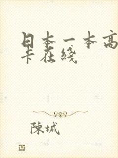 日本一本高清不卡在线