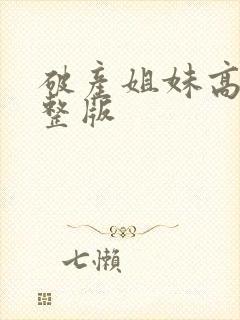 破产姐妹高清完整版