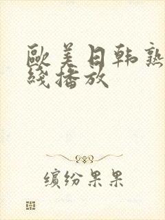 欧美日韩熟妇在线播放封面