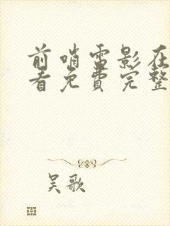 前哨电影在线观看免费完整版国语