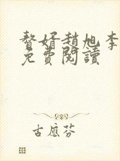 赘婿赵旭李晴晴免费阅读