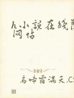 h小说在线阅读网站