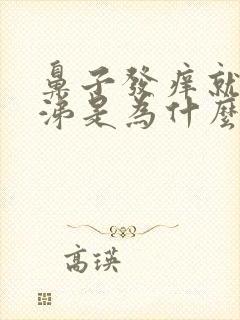 鼻子发痒就流鼻涕是为什么