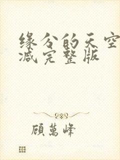 缘分的天空无删减完整版