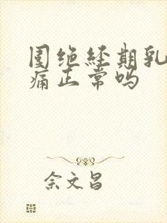 围绝经期乳房胀痛正常吗