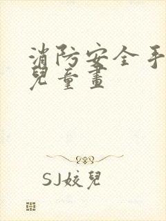 消防安全手抄报儿童画封面