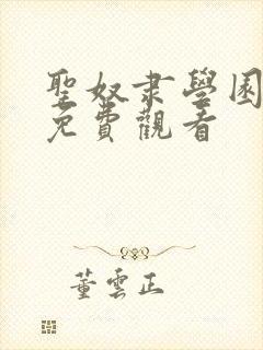 圣奴隶学园动漫免费观看