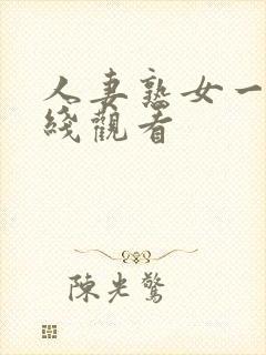 人妻熟女一区在线观看