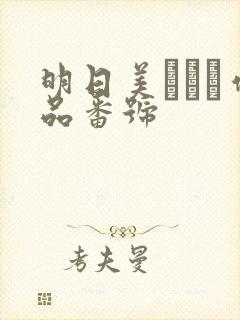 明日美かんな作品番号