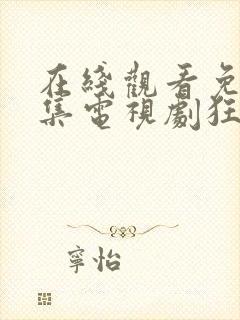 在线观看免费全集电视剧狂飙