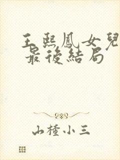 王熙凤女儿巧姐 最后结局