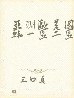 亚洲欧美国产日韩一区二区三区