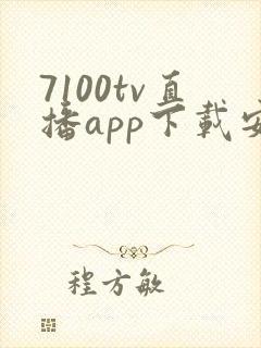7100tv直播app下载安装最新版本