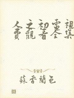 人之初电视剧免费观看全集完整版9封面