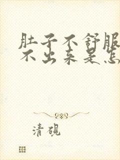 肚子不舒服又拉不出来是怎么回事