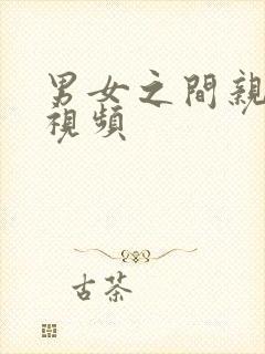 男女之间亲吻戏视频