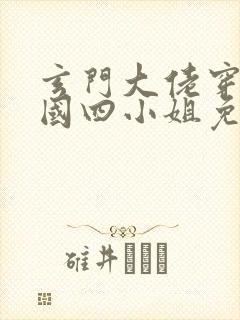 玄门大佬穿成民国四小姐免费阅读