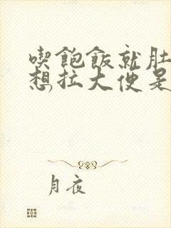 吃饱饭就肚子疼想拉大便是怎么回事