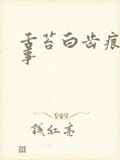 舌苔白齿痕怎回事