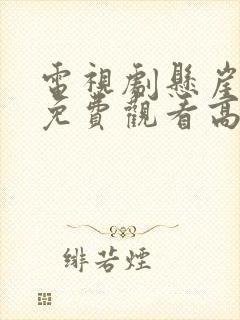 电视剧悬崖之上免费观看高清版