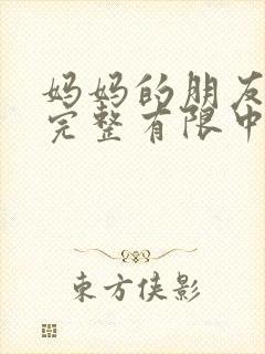 妈妈的朋友在8完整有限中字5