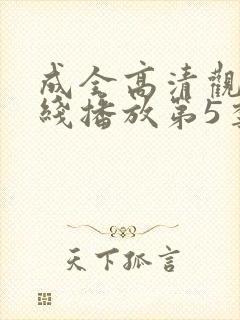 成全高清观看在线播放第5季
