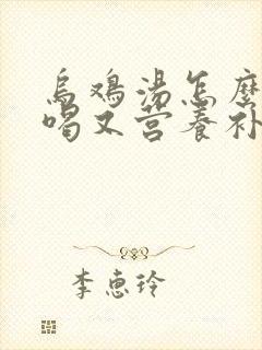 乌鸡汤怎么炖好喝又营养补血