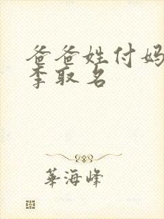 爸爸姓付妈妈姓李取名