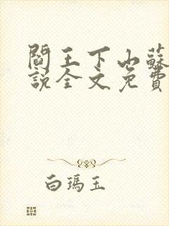 阎王下山苏文小说全文免费阅读