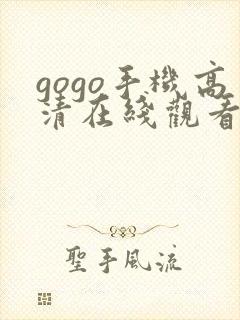 gogo手机高清在线观看免费完整版如