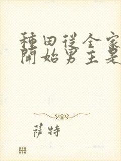 种田从全家穿越开始男主是谁