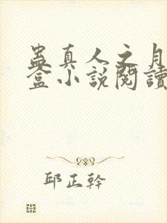 蛊真人之月光宝盒小说阅读