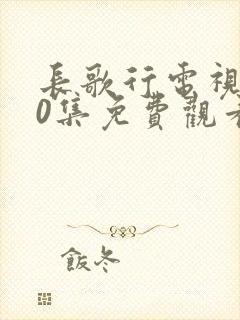 长歌行电视剧40集免费观看