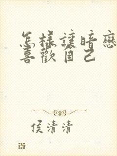 怎样让暗恋的人喜欢自己