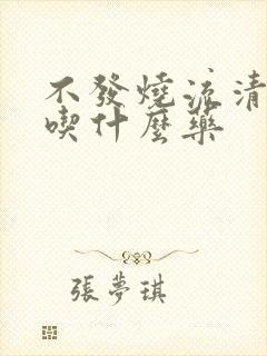 不发烧流清鼻涕吃什么药