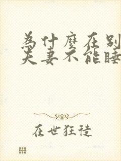 为什么在别人家夫妻不能睡一张床