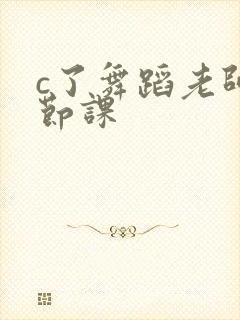 c了舞蹈老师一节课