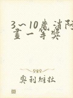 3～10岁消防画一等奖