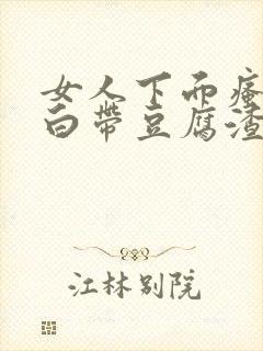 女人下面瘙痒 白带豆腐渣封面