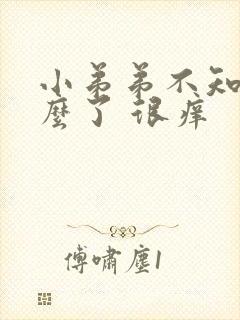 小弟弟不知道怎么了 很痒