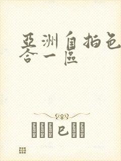 亚洲自拍色图综合一区